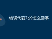 錯(cuò)誤代碼769怎么回事-路由網(wǎng)