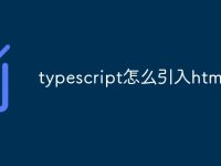 typescript怎么引入html-路由網(wǎng)