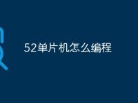 52單片機(jī)怎么編程-路由網(wǎng)