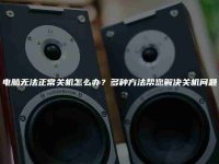 電腦無法正常關(guān)機怎么辦？多種方法幫您解決關(guān)機問題-路由網(wǎng)