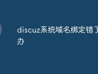 discuz系統(tǒng)域名綁定錯(cuò)了怎么辦-路由網(wǎng)