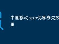 中國(guó)移動(dòng)app優(yōu)惠券兌換在哪里-路由網(wǎng)