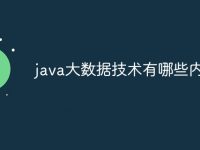 java大數(shù)據(jù)技術(shù)有哪些內(nèi)容-路由網(wǎng)