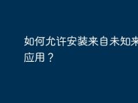 如何允許安裝來(lái)自未知來(lái)源的應(yīng)用？-路由網(wǎng)