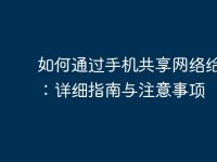 如何通過手機(jī)共享網(wǎng)絡(luò)給電腦：詳細(xì)指南與注意事項(xiàng)-路由網(wǎng)
