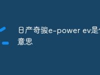 日產(chǎn)奇駿e-power ev是什么意思-路由網(wǎng)