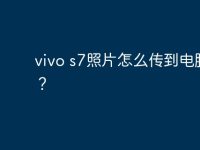 vivo s7照片怎么傳到電腦上？-路由網(wǎng)