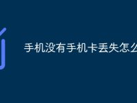 手機沒有手機卡丟失怎么辦-路由網(wǎng)