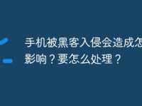 手機(jī)被黑客入侵會(huì)造成怎樣的影響？要怎么處理？-路由網(wǎng)