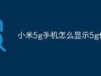 小米5g手機怎么顯示5g信號-路由網(wǎng)