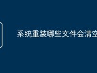 系統(tǒng)重裝哪些文件會(huì)清空-路由網(wǎng)