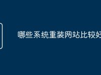 哪些系統(tǒng)重裝網站比較好-路由網