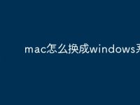 mac怎么換成windows系統(tǒng)-路由網(wǎng)