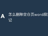 怎么刪除空白頁word段落標(biāo)記-路由網(wǎng)