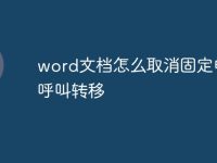 word文檔怎么取消固定電話呼叫轉移-路由網