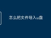 怎么把文件導(dǎo)入u盤-路由網(wǎng)