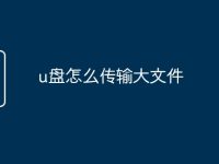 u盤怎么傳輸大文件-路由網(wǎng)