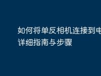 如何將單反相機連接到電腦:詳細指南與步驟-路由網(wǎng)