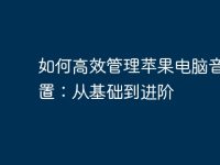 如何高效管理蘋果電腦音量設(shè)置：從基礎(chǔ)到進階-路由網(wǎng)