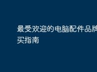 最受歡迎的電腦配件品牌與購買指南-路由網(wǎng)