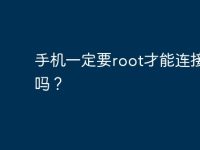 手機(jī)一定要root才能連接電腦嗎？-路由網(wǎng)