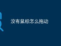 沒有鼠標怎么拖動-路由網(wǎng)