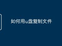 如何用u盤復(fù)制文件-路由網(wǎng)