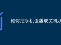 如何把手機設置成關機狀態(tài)-路由網(wǎng)