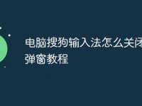 電腦搜狗輸入法怎么關(guān)閉廣告彈窗教程-路由網(wǎng)
