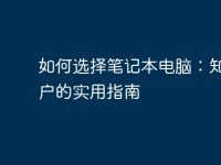 如何選擇筆記本電腦：知乎用戶的實(shí)用指南-路由網(wǎng)