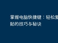 掌握電腦快捷鍵：輕松復(fù)制粘貼的技巧與秘訣-路由網(wǎng)