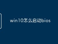 win10怎么啟動(dòng)bios-路由網(wǎng)