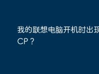 我的聯(lián)想電腦開機(jī)時(shí)出現(xiàn)DHCP？-路由網(wǎng)
