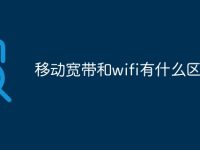 移動寬帶和wifi有什么區(qū)別-路由網(wǎng)