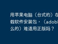 用蘋果電腦（臺式的）在哪下載軟件安裝包，（adoble 什么的）難道用正版嗎？-路由網(wǎng)