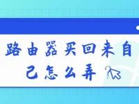 路由器買回來自己怎么弄？先插上網(wǎng)線，接通電源，根據(jù)說明書設(shè)置WiFi名稱和密碼。-路由網(wǎng)