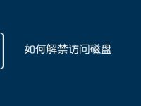 如何解禁訪問磁盤-路由網(wǎng)