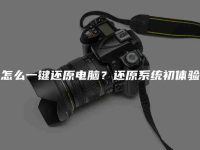 怎么一鍵還原電腦？還原系統(tǒng)初體驗-路由網(wǎng)