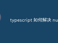 typescript 如何解決 null-路由網(wǎng)