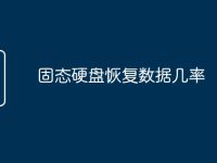 固態(tài)硬盤恢復(fù)數(shù)據(jù)幾率-路由網(wǎng)