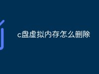 c盤虛擬內(nèi)存怎么刪除-路由網(wǎng)
