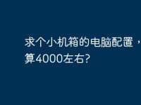 求個(gè)小機(jī)箱的電腦配置，預(yù)算4000左右?-路由網(wǎng)