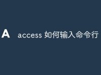 access 如何輸入命令行-路由網(wǎng)