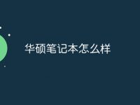 華碩筆記本怎么樣-路由網(wǎng)