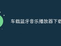 車載藍牙音樂播放器下載-路由網(wǎng)