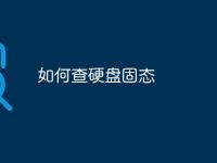 如何查硬盤固態(tài)-路由網(wǎng)
