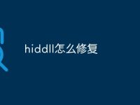 hiddll怎么修復(fù)-路由網(wǎng)