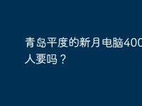 青島平度的新月電腦400元有人要嗎？-路由網(wǎng)