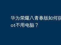 華為榮耀八青春版如何獲取root不用電腦？-路由網(wǎng)