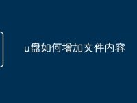 u盤如何增加文件內(nèi)容-路由網(wǎng)